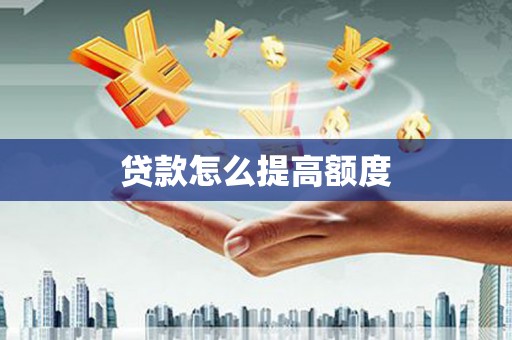 临沧贷款怎么提高额度