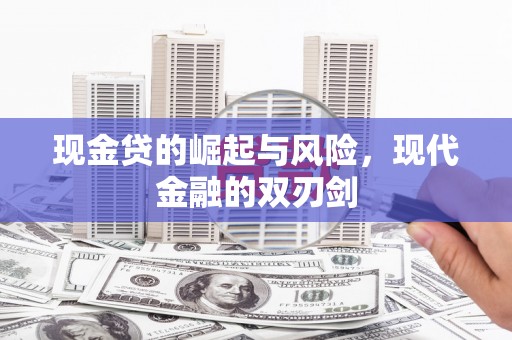 临沧现金贷的崛起与风险，现代金融的双刃剑