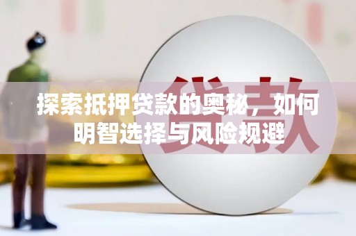 临沧探索抵押贷款的奥秘，如何明智选择与风险规避