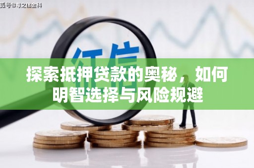 临沧探索抵押贷款的奥秘，如何明智选择与风险规避