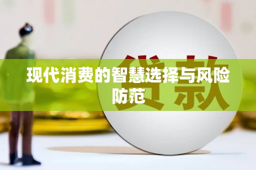 临沧现代消费的智慧选择与风险防范