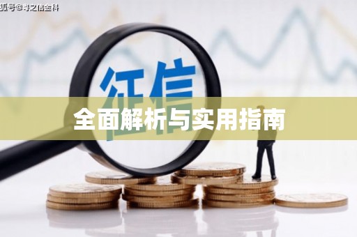临沧全面解析与实用指南