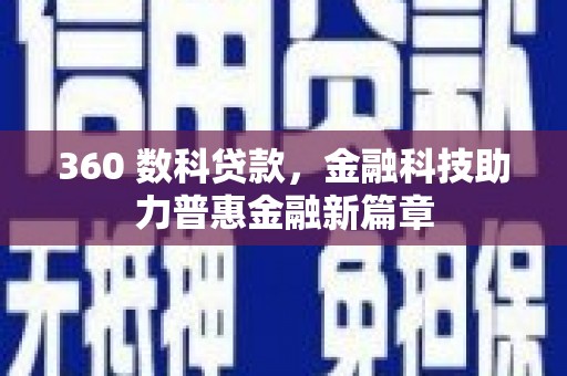 临沧360 数科贷款，金融科技助力普惠金融新篇章
