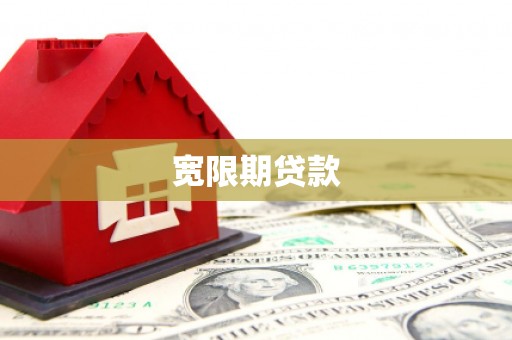 临沧宽限期贷款