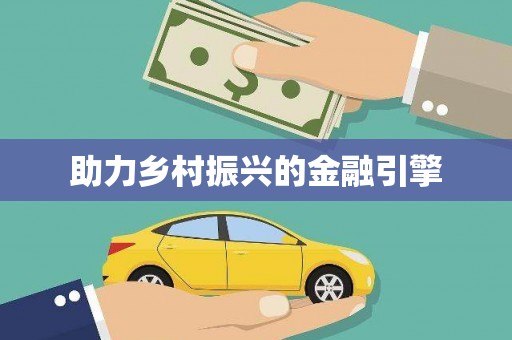 临沧助力乡村振兴的金融引擎