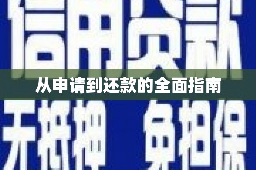 临沧从申请到还款的全面指南