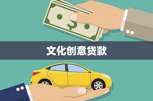 临沧文化创意贷款