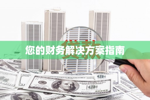 临沧您的财务解决方案指南