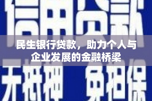 临沧民生银行贷款，助力个人与企业发展的金融桥梁
