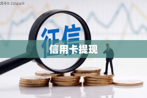 临沧信用卡提现