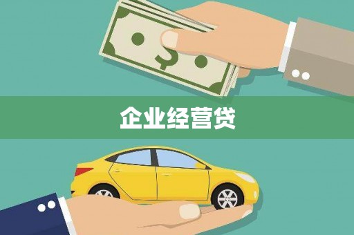 临沧企业经营贷