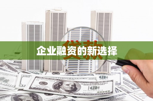 临沧企业融资的新选择