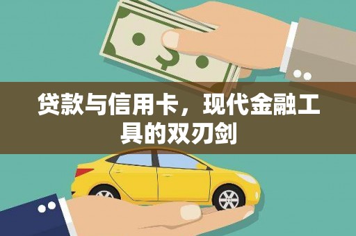 临沧贷款与信用卡，现代金融工具的双刃剑