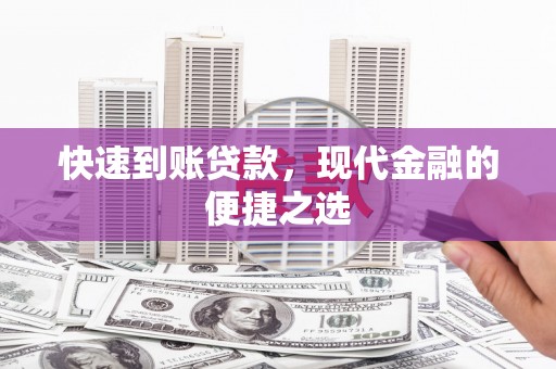 临沧快速到账贷款，现代金融的便捷之选