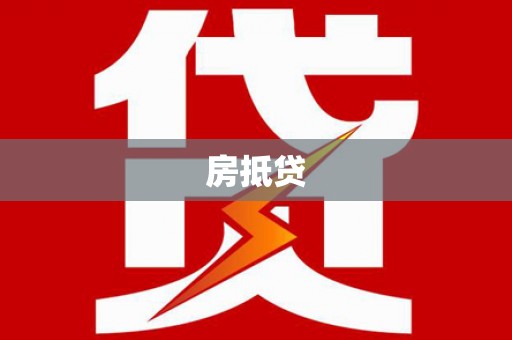 临沧房抵贷