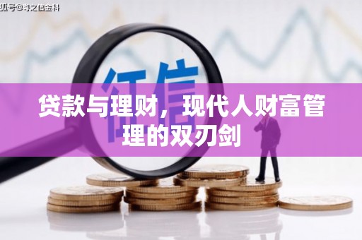 临沧贷款与理财，现代人财富管理的双刃剑