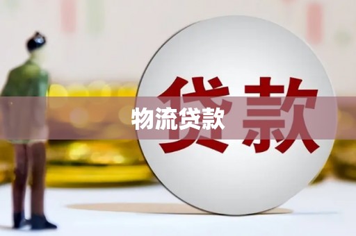 临沧物流贷款