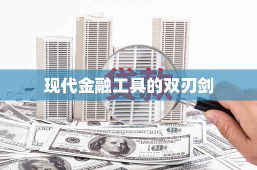 临沧现代金融工具的双刃剑