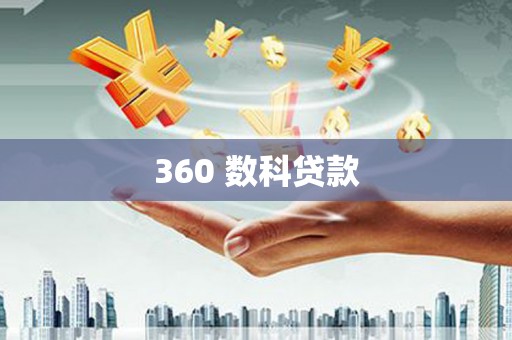 临沧360 数科贷款