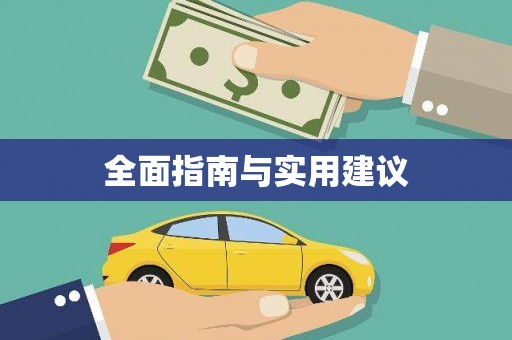 临沧全面指南与实用建议
