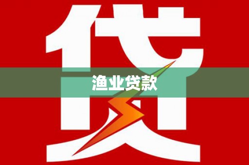 临沧渔业贷款
