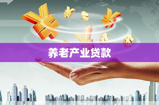 临沧养老产业贷款