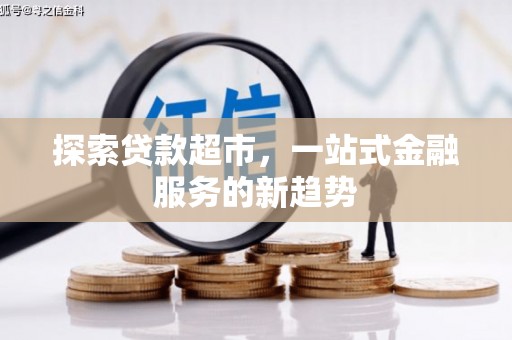 临沧探索贷款超市，一站式金融服务的新趋势