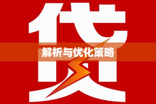 临沧解析与优化策略