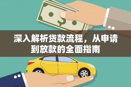 临沧深入解析贷款流程，从申请到放款的全面指南