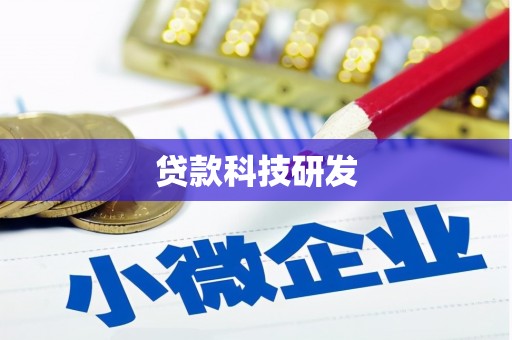 临沧贷款科技研发