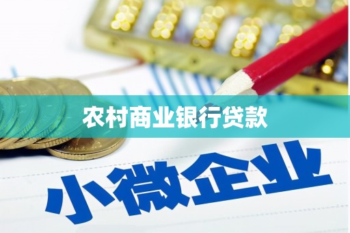 临沧农村商业银行贷款