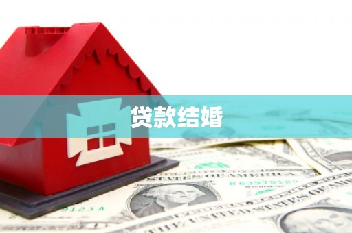 临沧贷款结婚