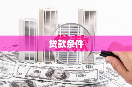 临沧贷款条件