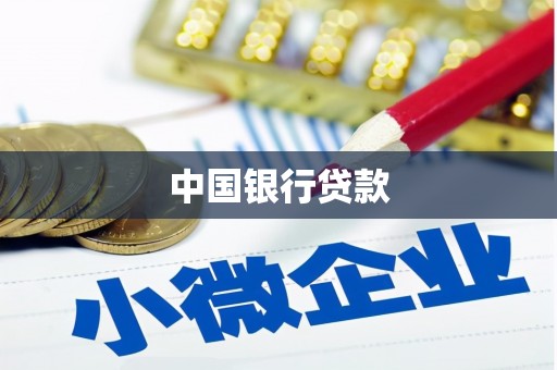 临沧中国银行贷款