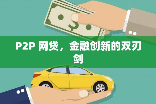 临沧P2P 网贷，金融创新的双刃剑