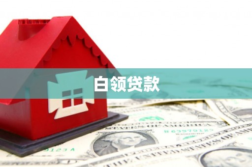 临沧白领贷款