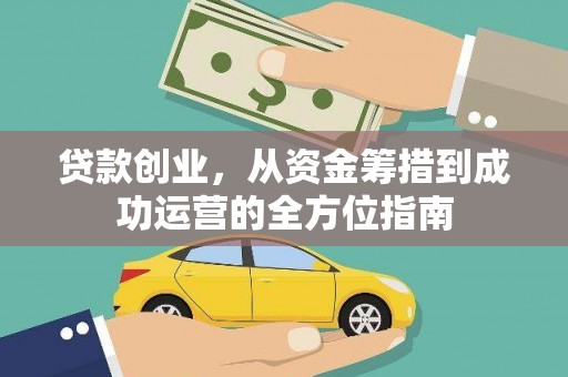 临沧贷款创业，从资金筹措到成功运营的全方位指南