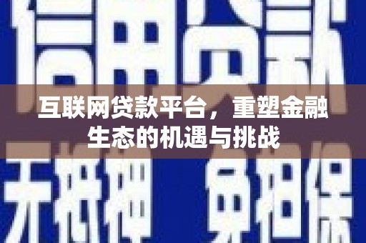 临沧互联网贷款平台，重塑金融生态的机遇与挑战