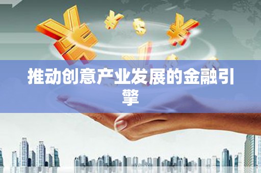 临沧推动创意产业发展的金融引擎