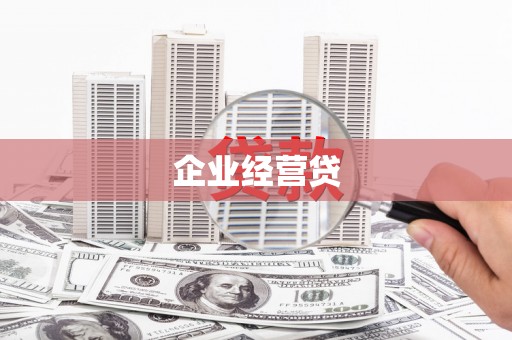 临沧企业经营贷