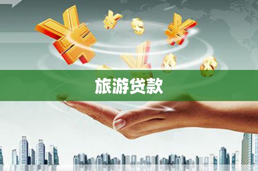 临沧旅游贷款