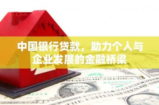 临沧中国银行贷款，助力个人与企业发展的金融桥梁