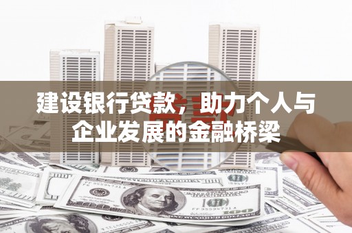 临沧建设银行贷款，助力个人与企业发展的金融桥梁
