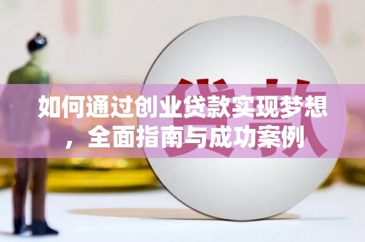 临沧如何通过创业贷款实现梦想，全面指南与成功案例