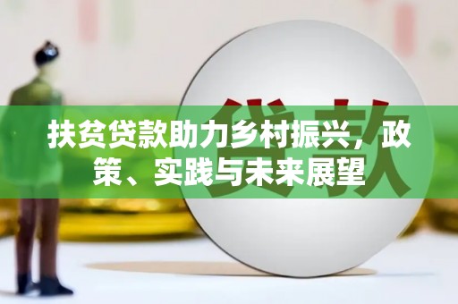 临沧扶贫贷款助力乡村振兴，政策、实践与未来展望