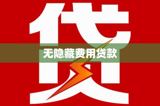 临沧无隐藏费用贷款