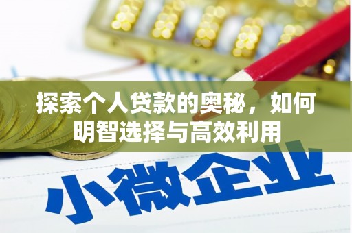 临沧探索个人贷款的奥秘，如何明智选择与高效利用