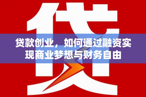 临沧贷款创业，如何通过融资实现商业梦想与财务自由