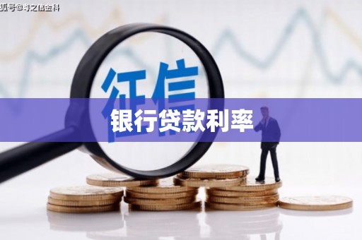 临沧银行贷款利率