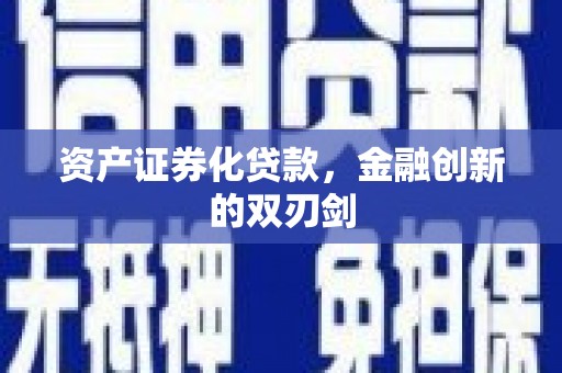 临沧资产证券化贷款，金融创新的双刃剑